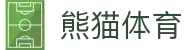 熊猫体育平台-体育直播与赛事资讯服务